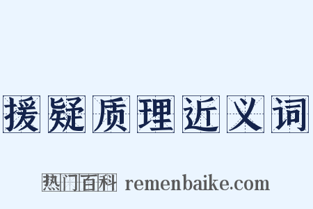 援疑质理近义词是什么意思的图片